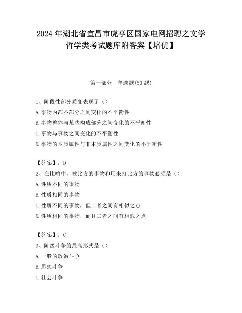 2024年湖北省宜昌市虎亭区国家电网招聘之文学哲学类考试题库附答案【培优】