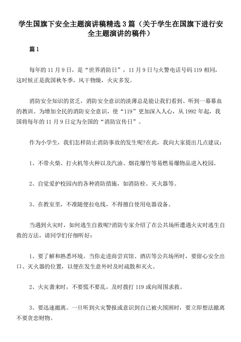 学生国旗下安全主题演讲稿精选3篇（关于学生在国旗下进行安全主题演讲的稿件）