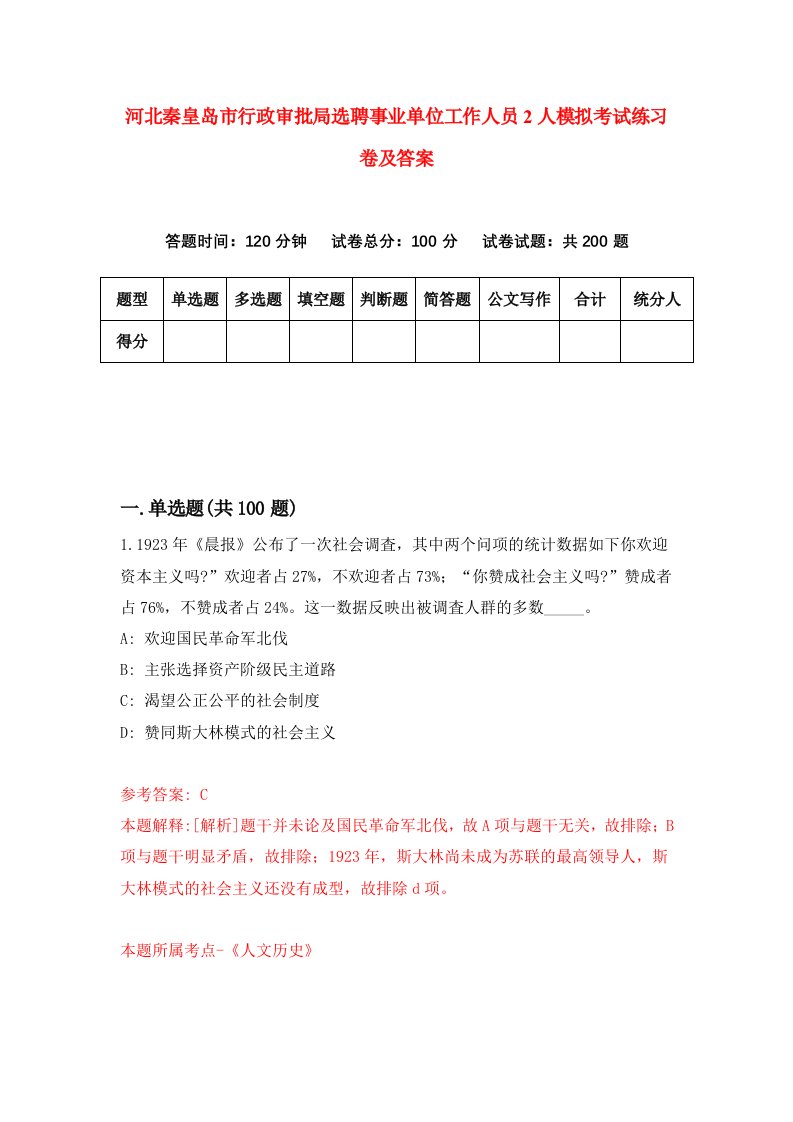 河北秦皇岛市行政审批局选聘事业单位工作人员2人模拟考试练习卷及答案第0次