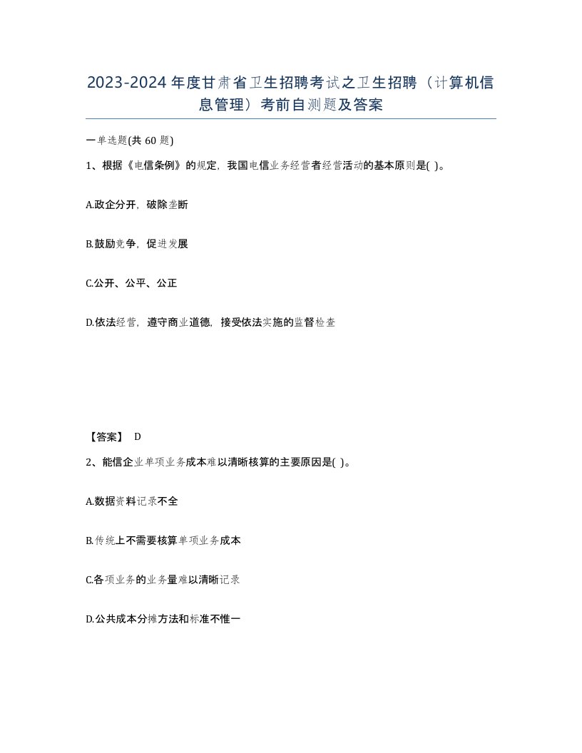 2023-2024年度甘肃省卫生招聘考试之卫生招聘计算机信息管理考前自测题及答案