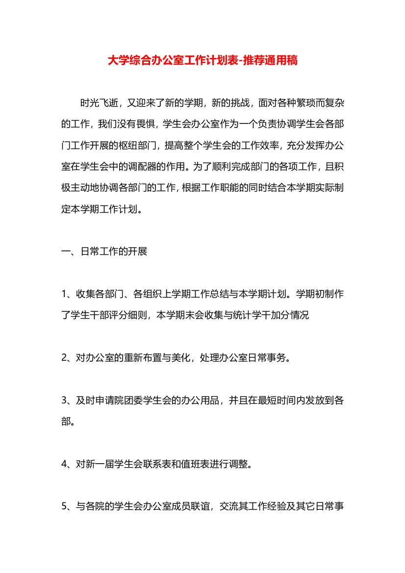 大学综合办公室工作计划表