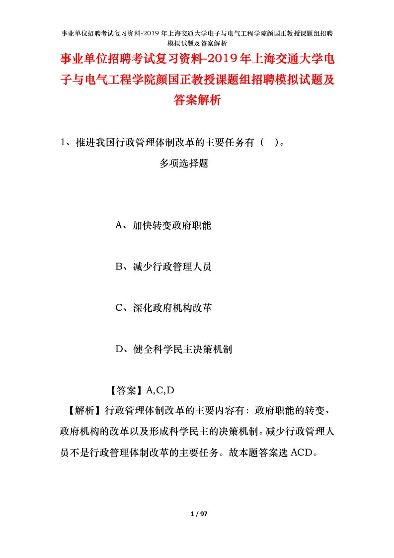 事业单位招聘考试复习资料-2019年上海交通大学电子与电气工程学院颜国正教授课题组招聘模拟试题及答案解析