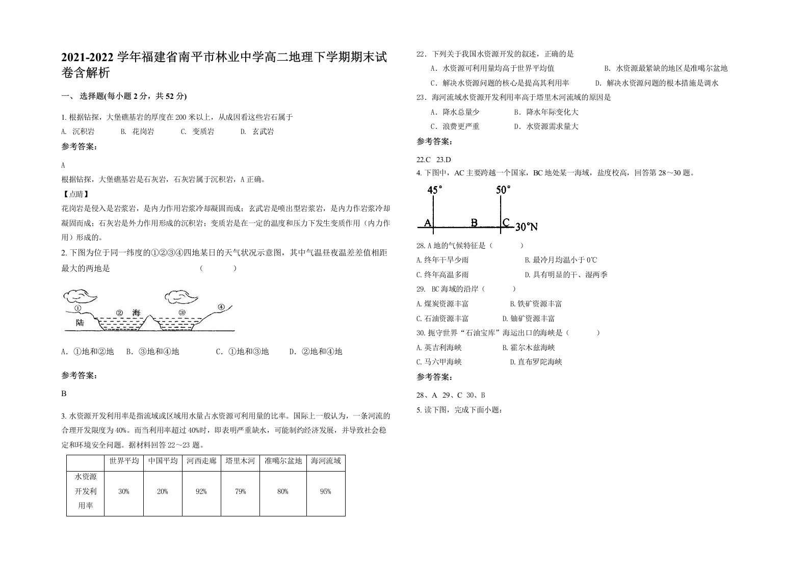 2021-2022学年福建省南平市林业中学高二地理下学期期末试卷含解析