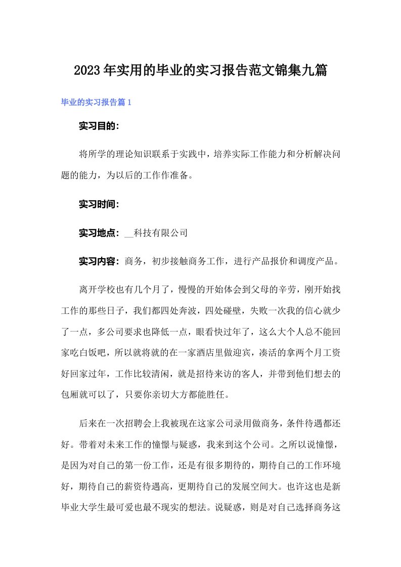 实用的毕业的实习报告范文锦集九篇