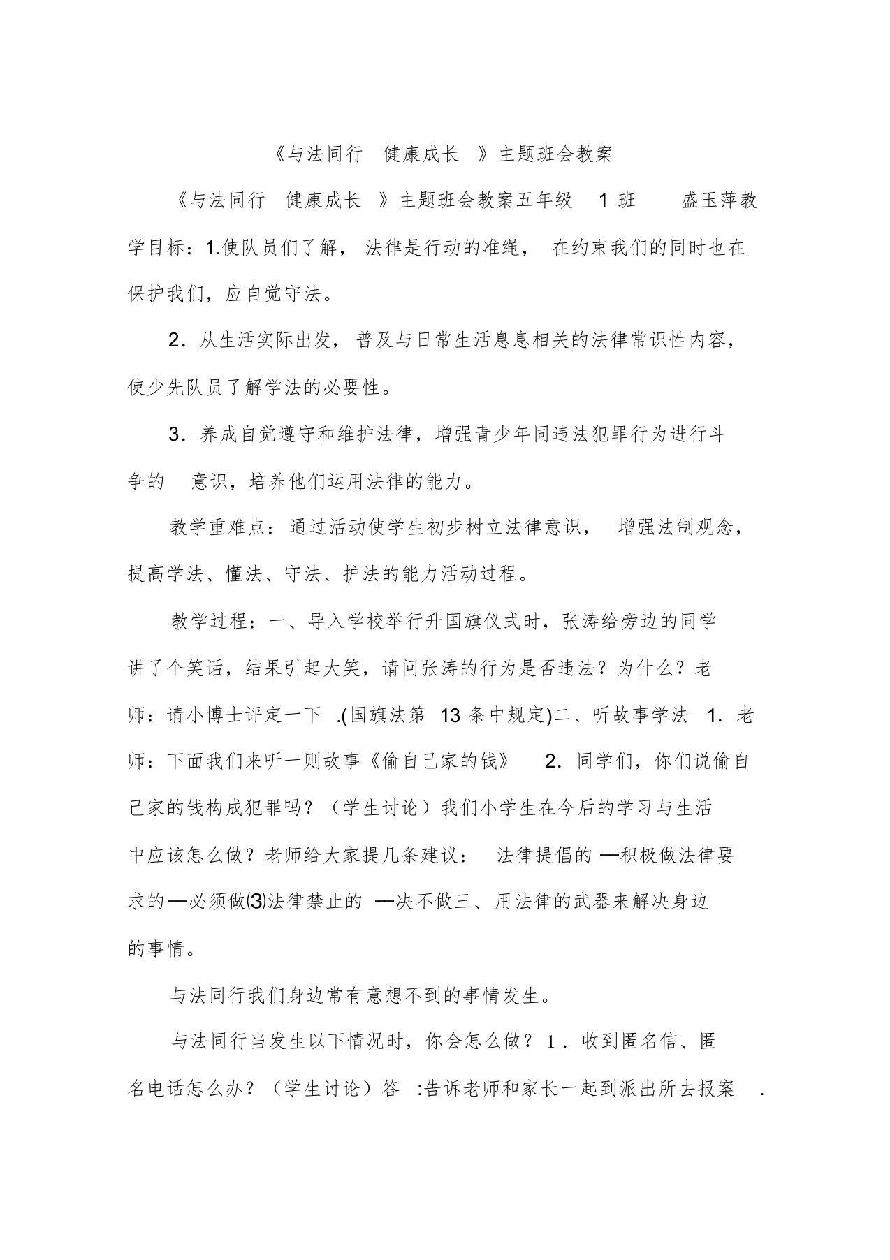 《与法同行健康成长》主题班会教案