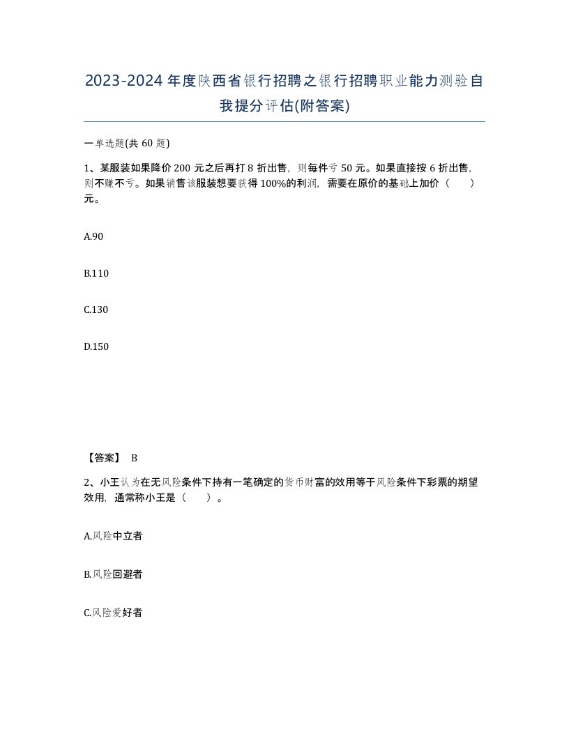 2023-2024年度陕西省银行招聘之银行招聘职业能力测验自我提分评估附答案