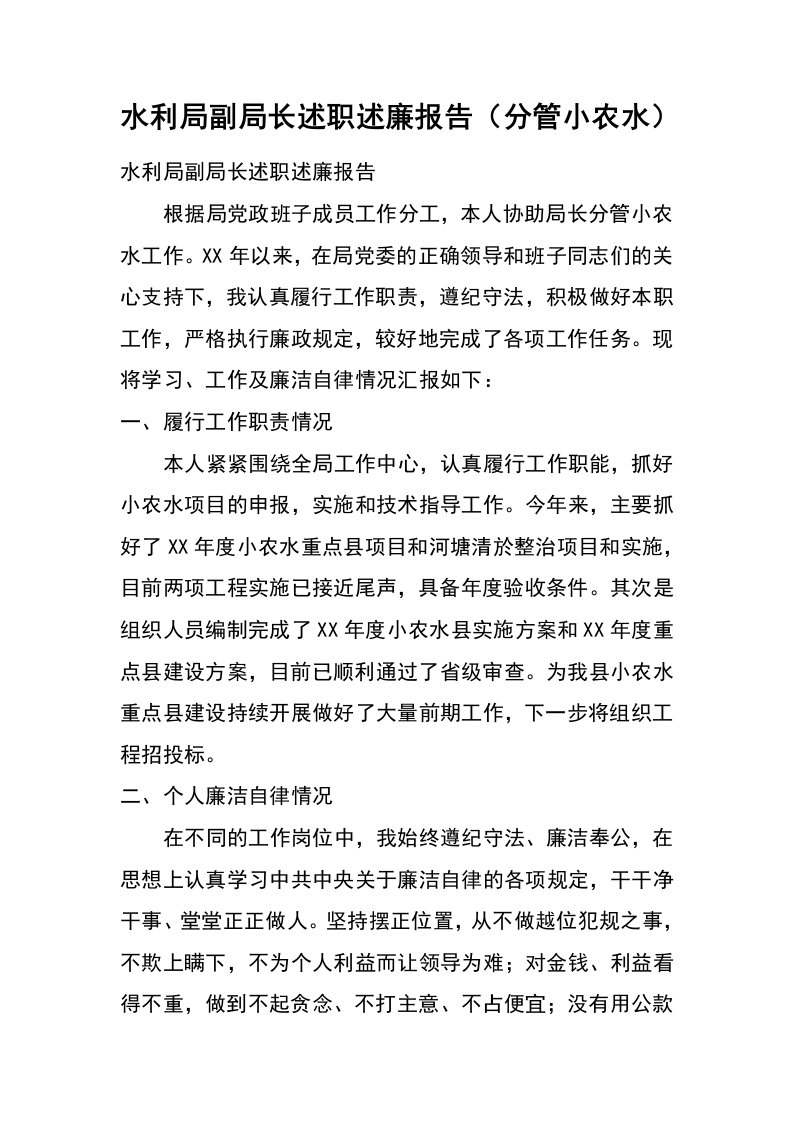 水利局副局长述职述廉报告（分管小农水）