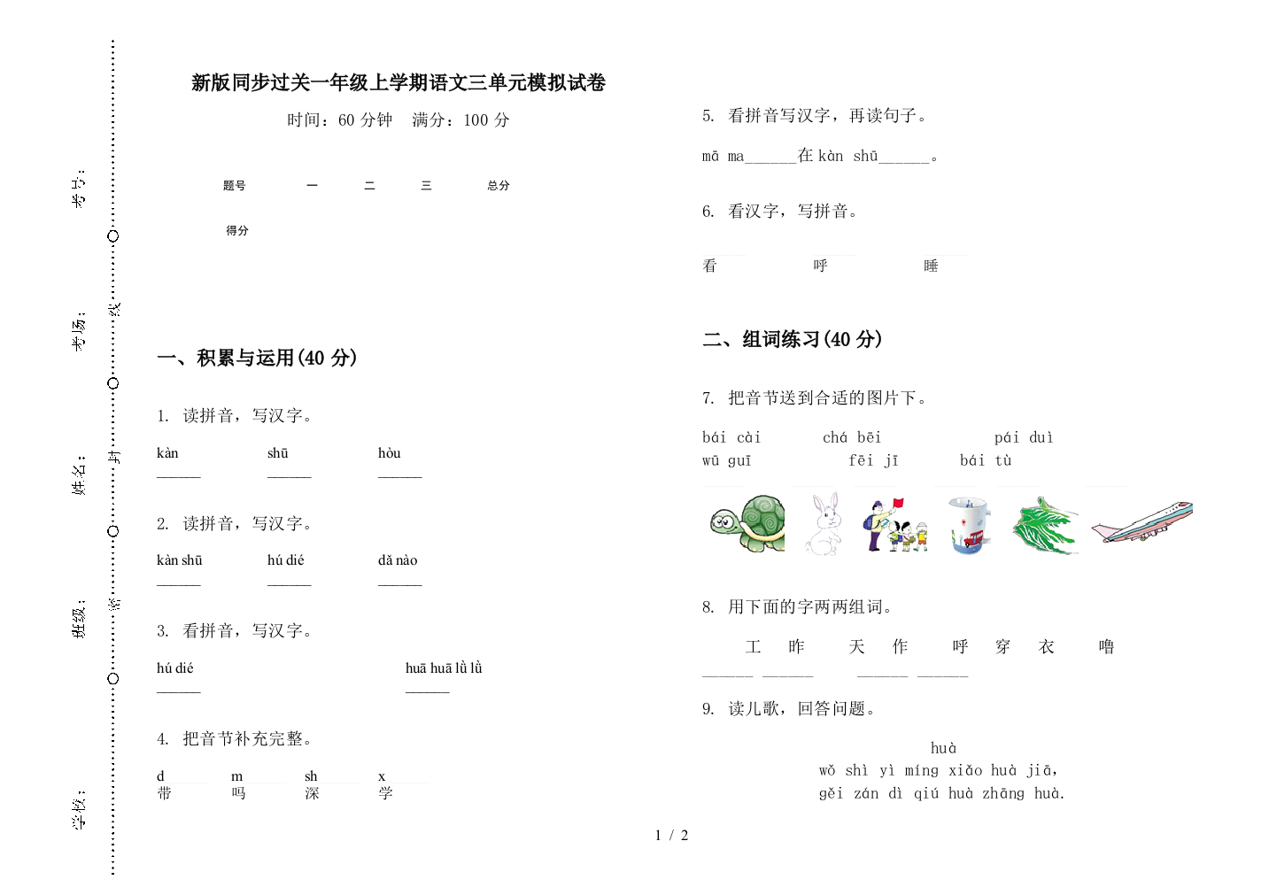 新版同步过关一年级上学期语文三单元模拟试卷