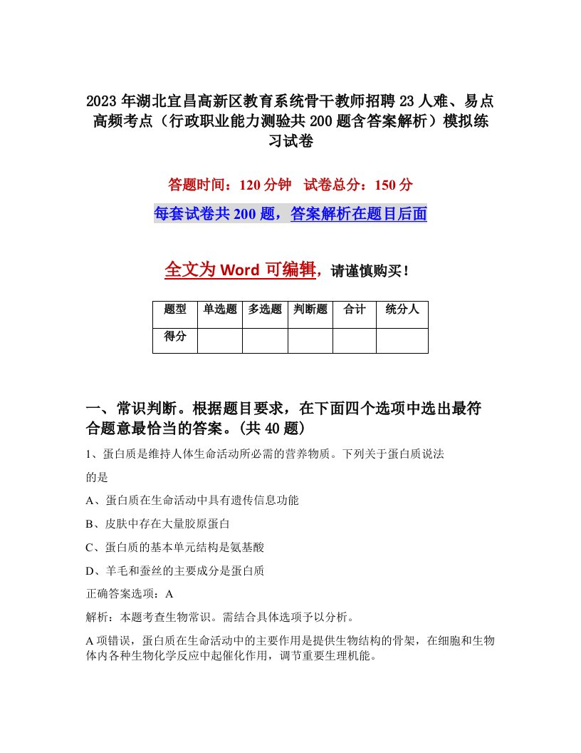 2023年湖北宜昌高新区教育系统骨干教师招聘23人难易点高频考点行政职业能力测验共200题含答案解析模拟练习试卷