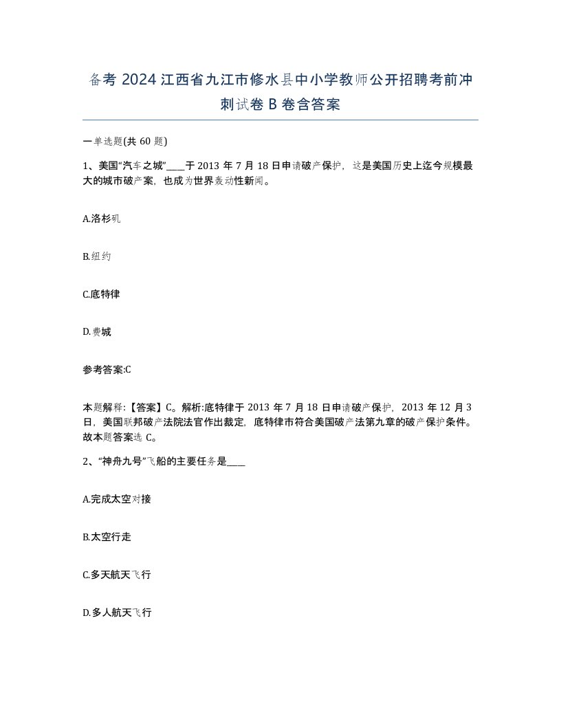 备考2024江西省九江市修水县中小学教师公开招聘考前冲刺试卷B卷含答案