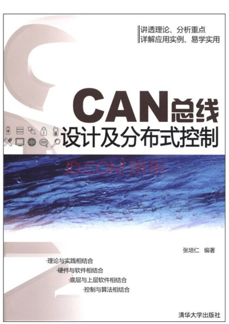 4145.CAN总线设计及分布式控制.pdf