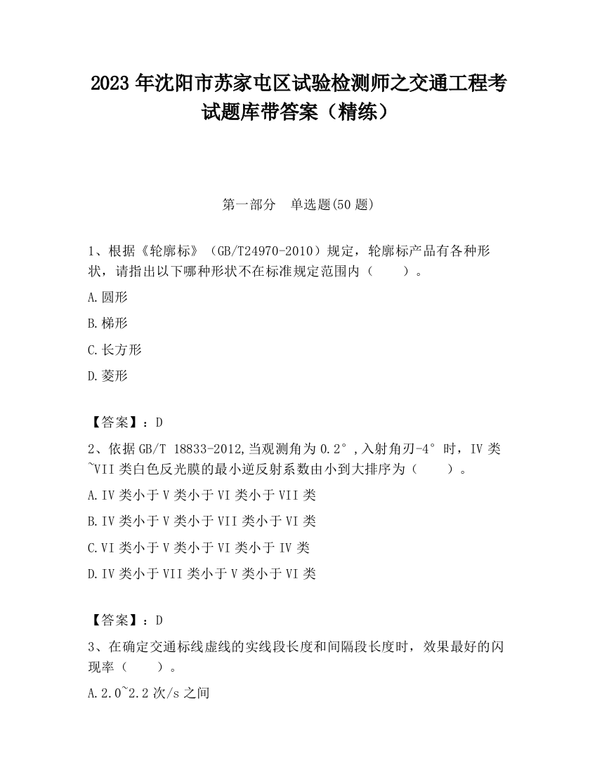 2023年沈阳市苏家屯区试验检测师之交通工程考试题库带答案（精练）