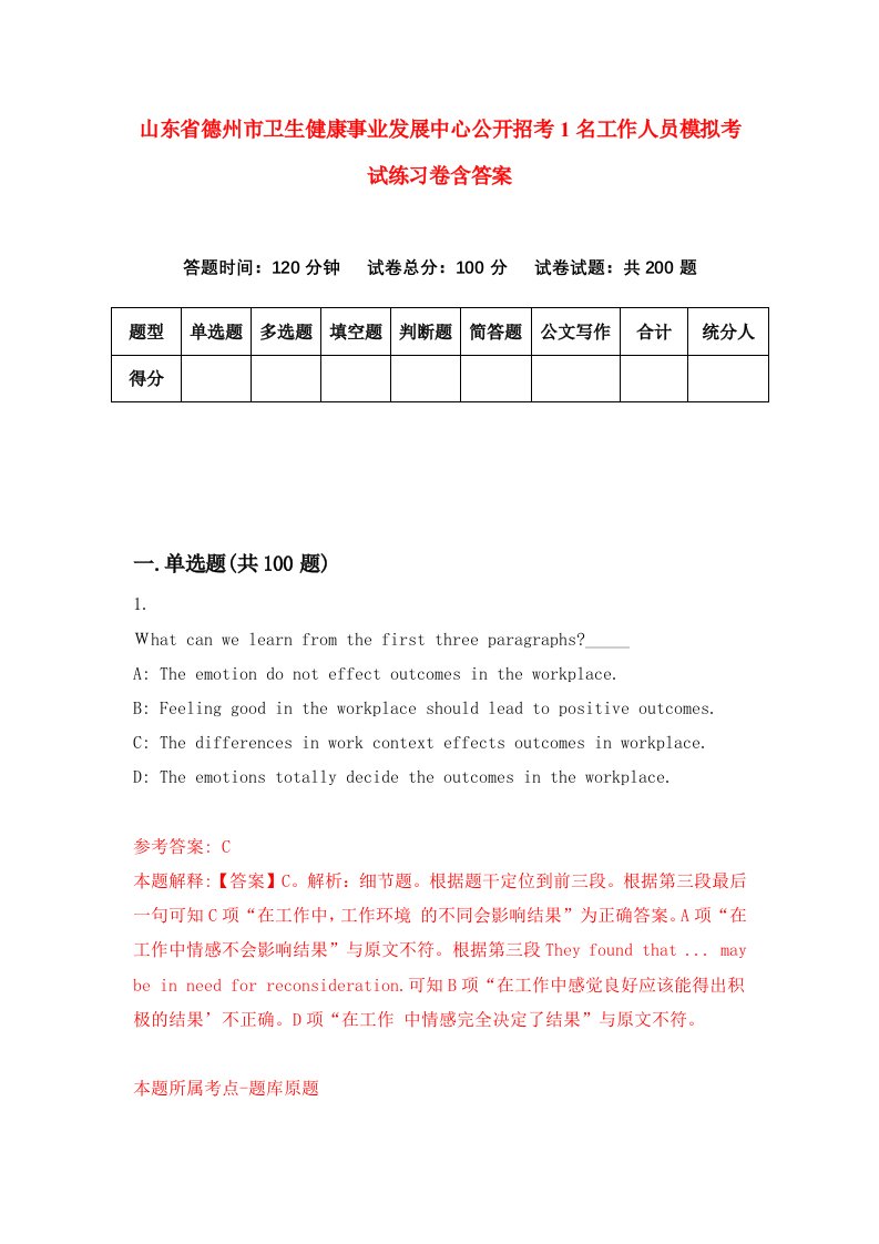 山东省德州市卫生健康事业发展中心公开招考1名工作人员模拟考试练习卷含答案第4期