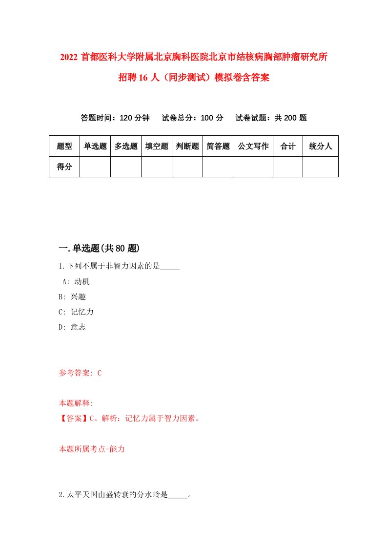 2022首都医科大学附属北京胸科医院北京市结核病胸部肿瘤研究所招聘16人同步测试模拟卷含答案4