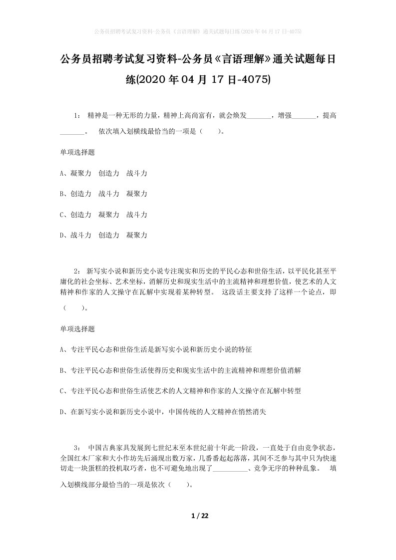 公务员招聘考试复习资料-公务员言语理解通关试题每日练2020年04月17日-4075