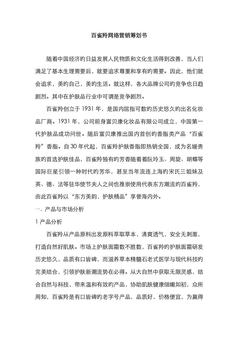 百雀羚网络营销策划书