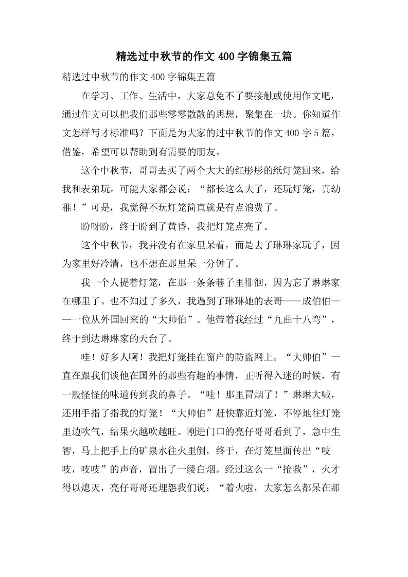 过中秋节的作文400字锦集五篇