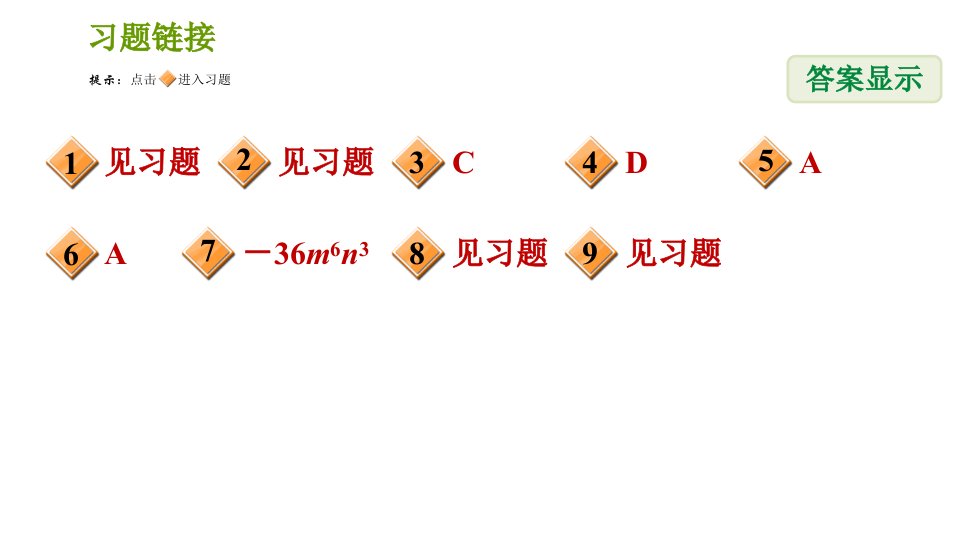 北师版七年级下册数学课件第1章1.4.1单项式与单项式相乘