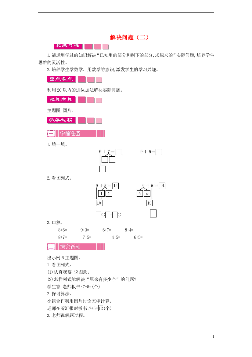 一年级数学上册20以内的进位加法整理和复习教案(新版)新人教版