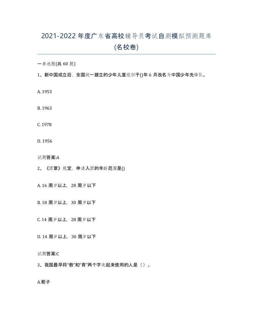 2021-2022年度广东省高校辅导员考试自测模拟预测题库名校卷