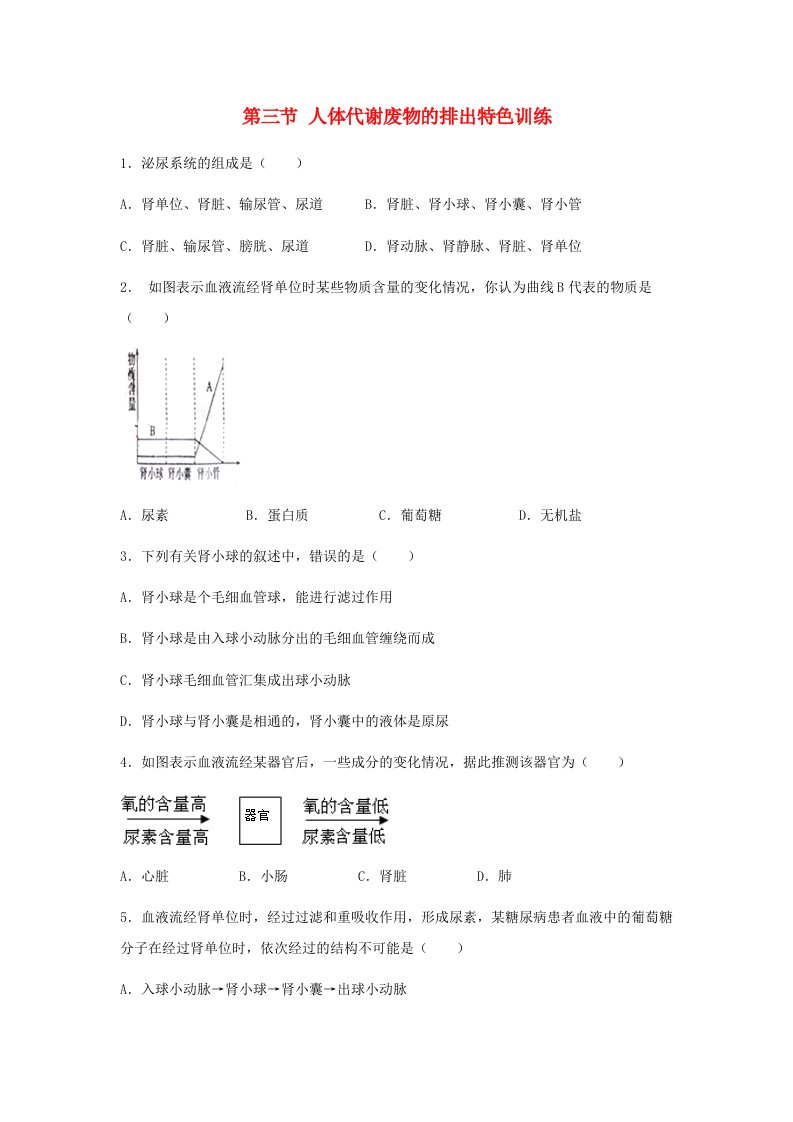 江西专版2022年中考生物总复习第五单元生物圈中的人第三节人体代谢废物的排出特色训练