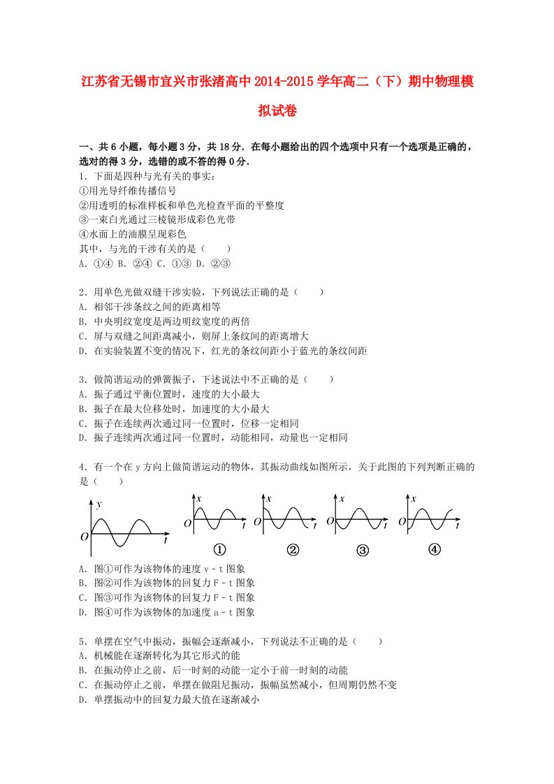 江苏省无锡市宜兴市张渚高中高二物理下学期期中模拟试卷（含解析）