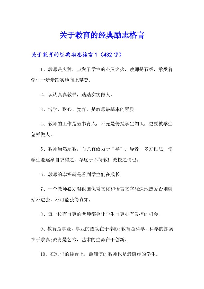 关于教育的经典励志格言