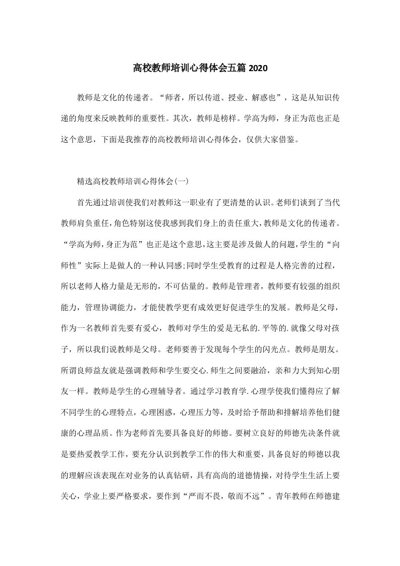 高校教师培训心得体会五篇