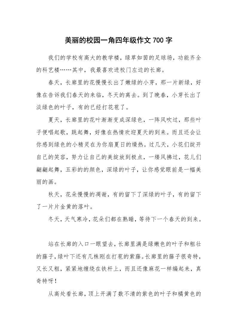 美丽的校园一角四年级作文700字