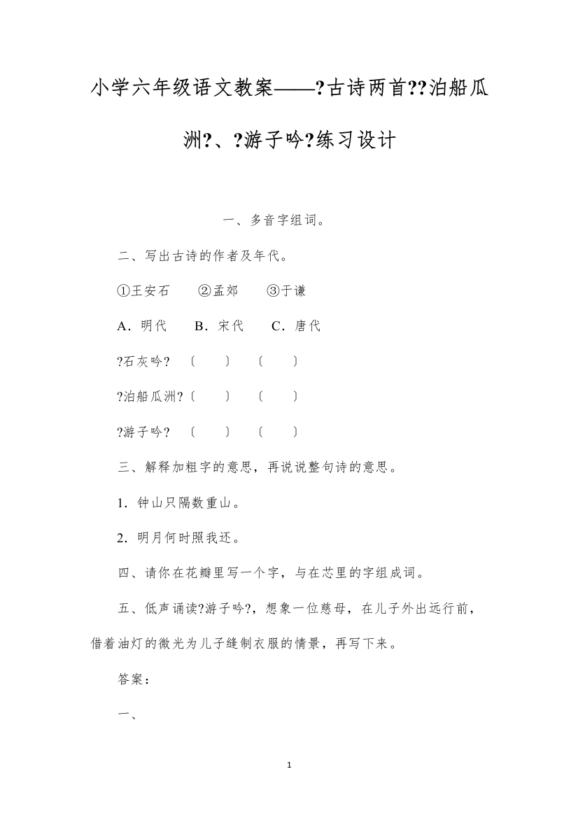 2022小学六年级语文教案——《古诗两首》《泊船瓜洲》、《游子吟》练习设计