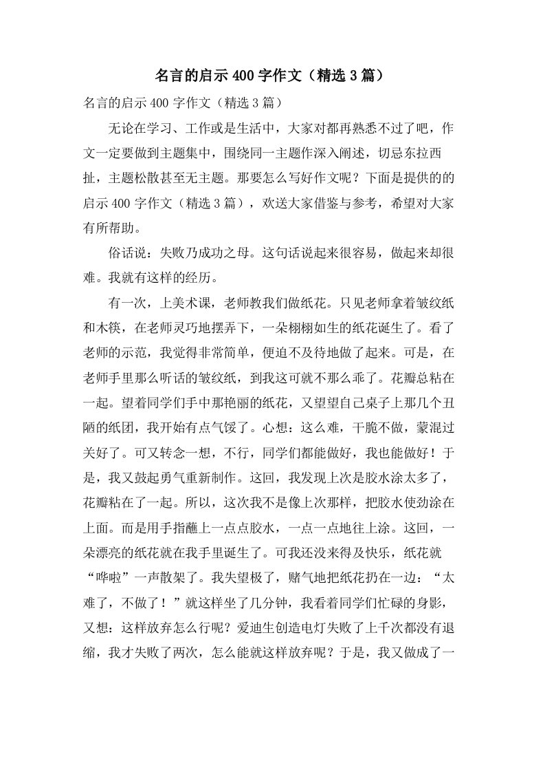 名言的启示400字作文（3篇）