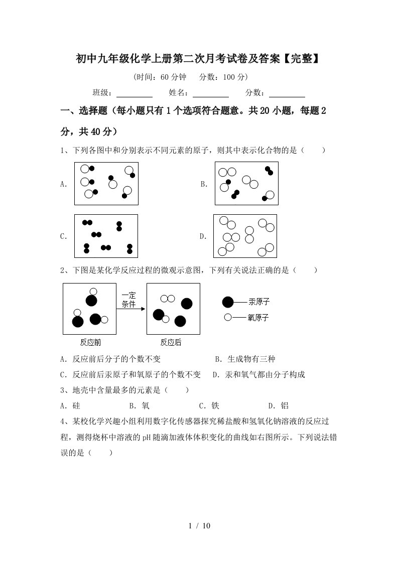 初中九年级化学上册第二次月考试卷及答案完整