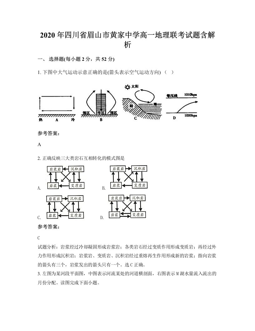 2020年四川省眉山市黄家中学高一地理联考试题含解析