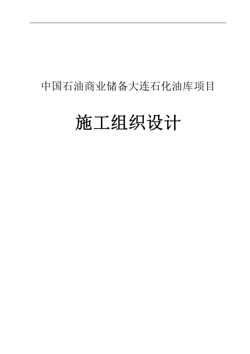 中国石油商业储备大连石化油库项目施工组织设计说明书(40页)--毕业论文