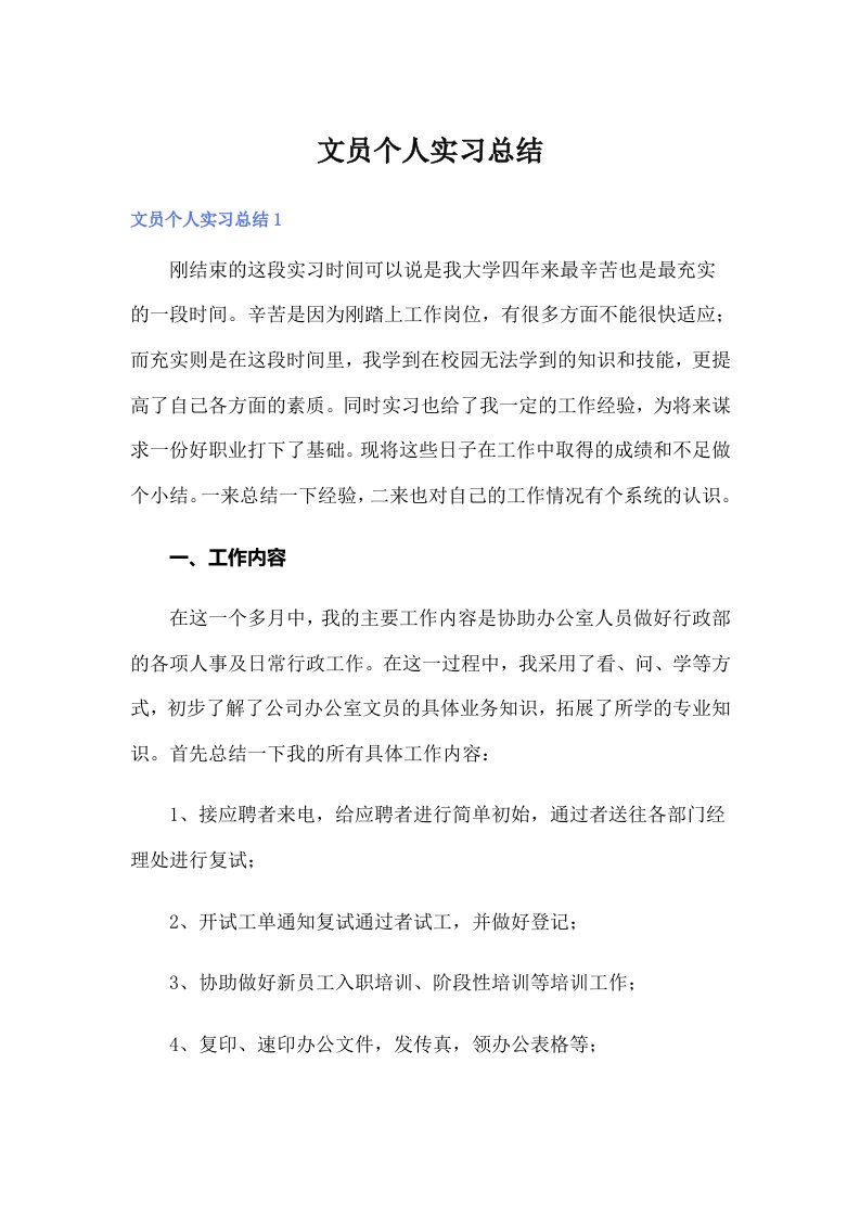 文员个人实习总结