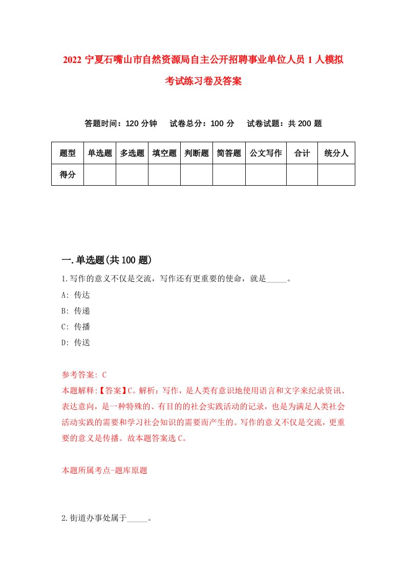 2022宁夏石嘴山市自然资源局自主公开招聘事业单位人员1人模拟考试练习卷及答案第6次