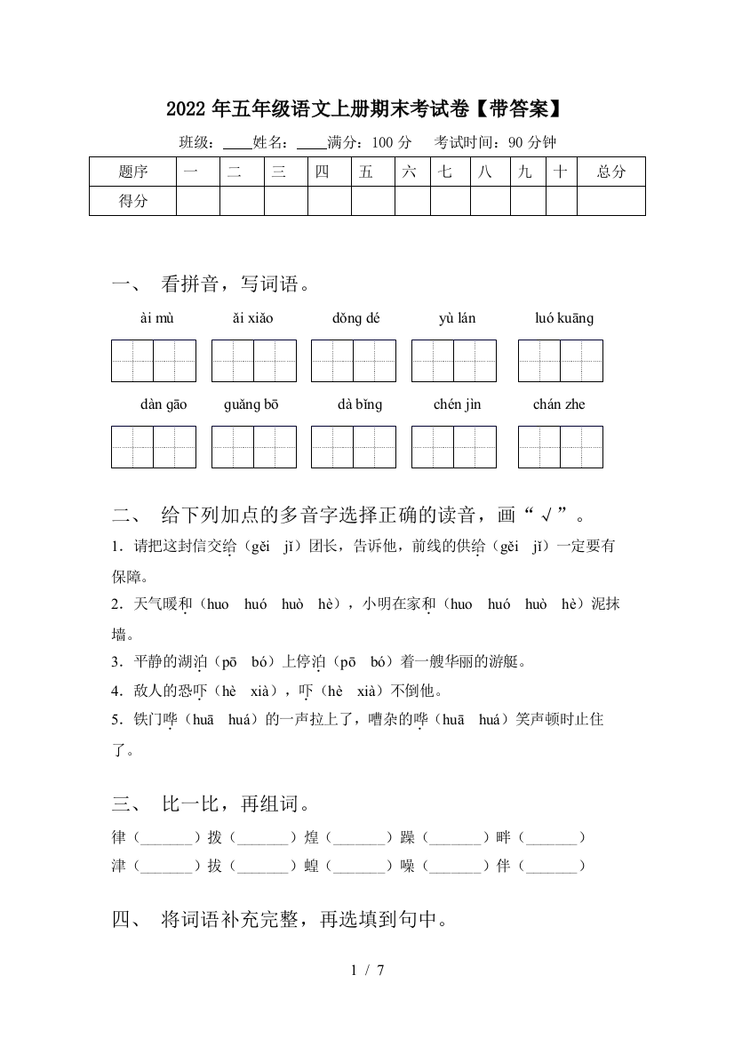 2022年五年级语文上册期末考试卷【带答案】