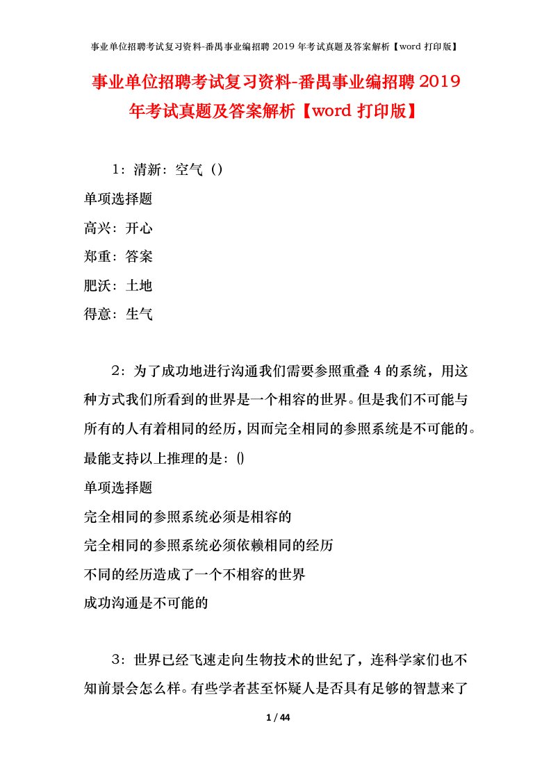 事业单位招聘考试复习资料-番禺事业编招聘2019年考试真题及答案解析word打印版