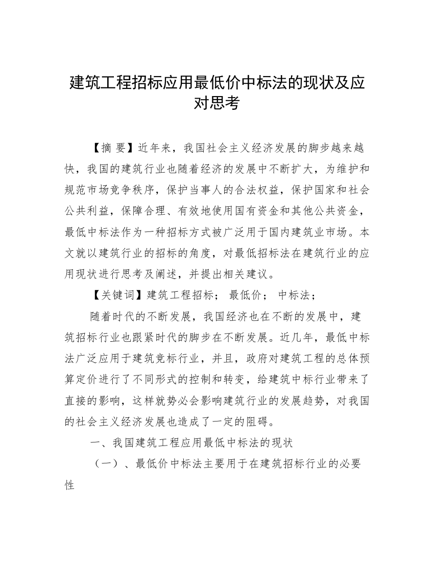 建筑工程招标应用最低价中标法的现状及应对思考