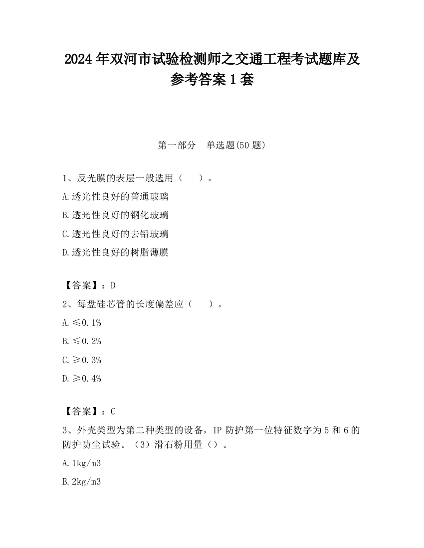 2024年双河市试验检测师之交通工程考试题库及参考答案1套