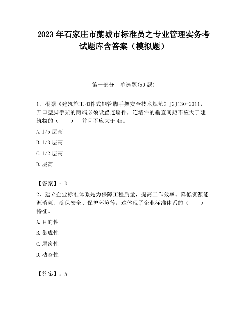 2023年石家庄市藁城市标准员之专业管理实务考试题库含答案（模拟题）