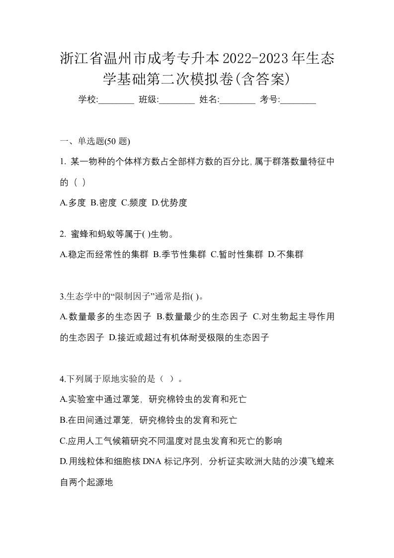 浙江省温州市成考专升本2022-2023年生态学基础第二次模拟卷含答案