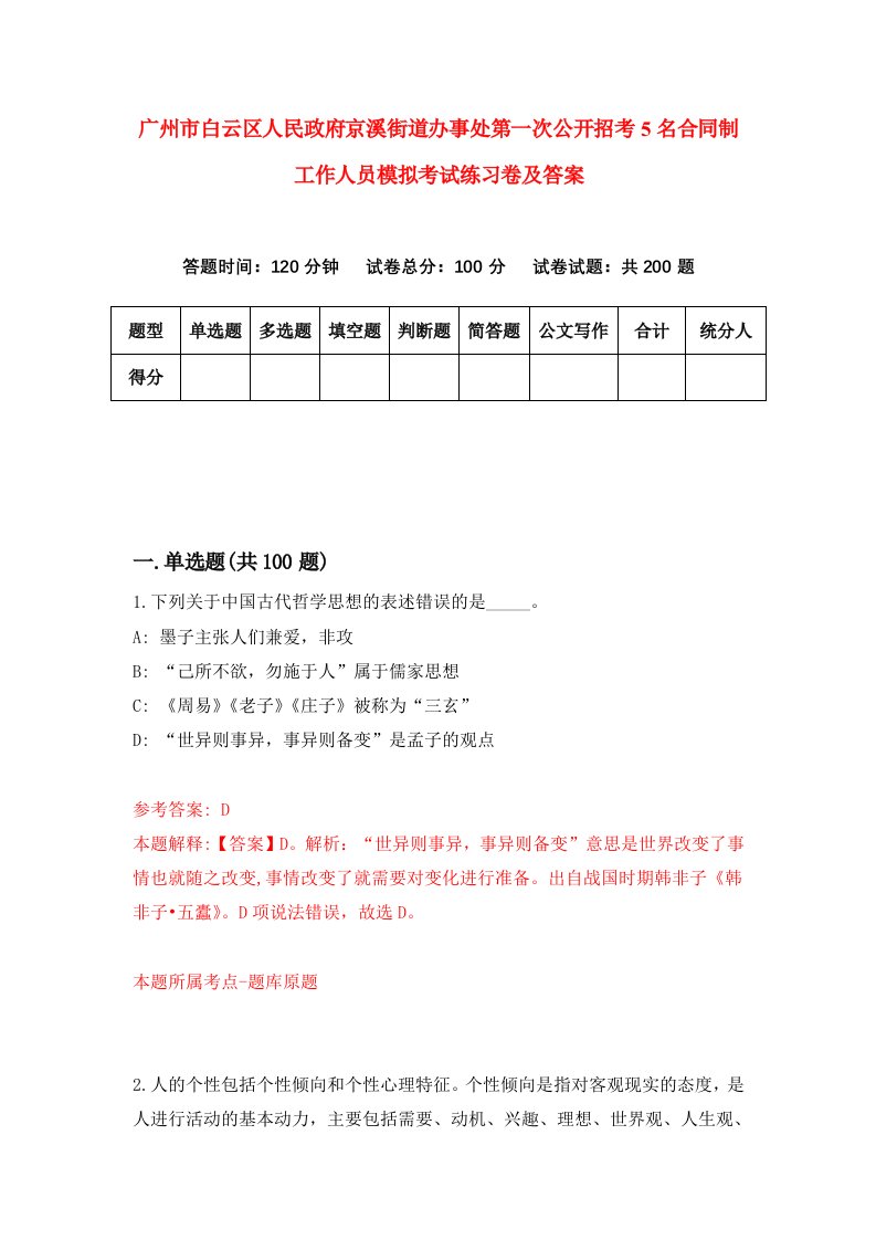 广州市白云区人民政府京溪街道办事处第一次公开招考5名合同制工作人员模拟考试练习卷及答案第1次