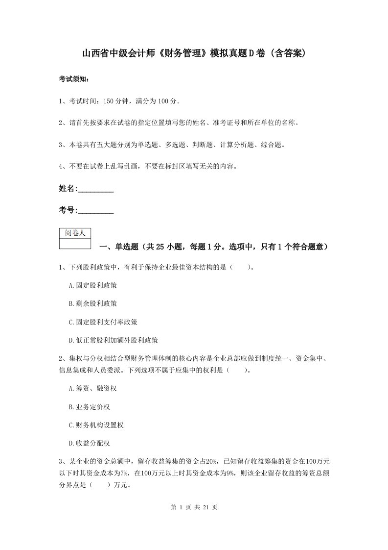 山西省中级会计师财务管理模拟真题D卷(含答案)