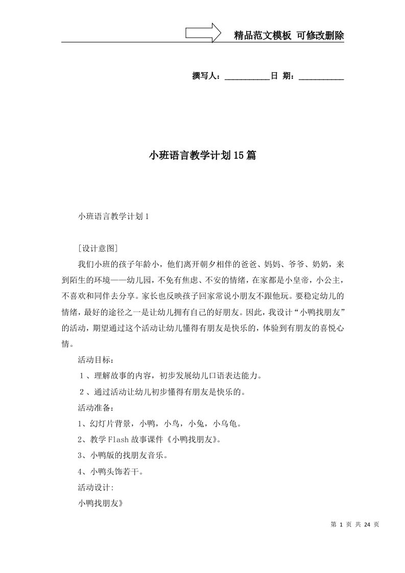 小班语言教学计划15篇