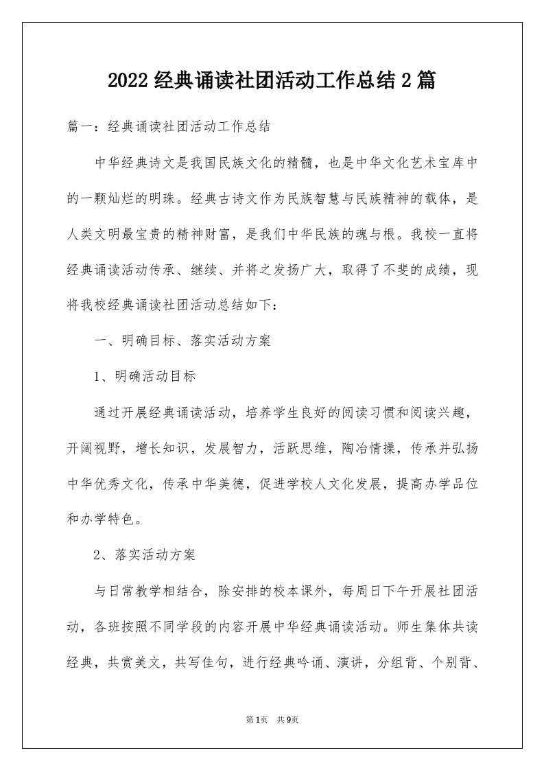 2022经典诵读社团活动工作总结2篇