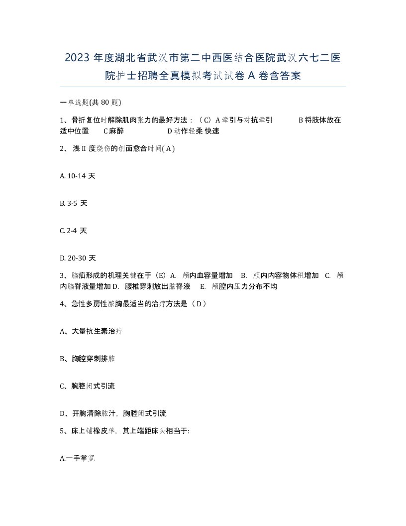 2023年度湖北省武汉市第二中西医结合医院武汉六七二医院护士招聘全真模拟考试试卷A卷含答案