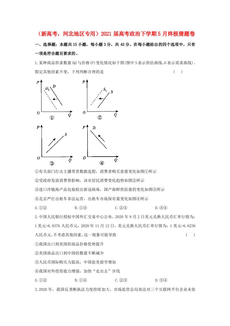 新高考河北地区专用2021届高考政治下学期5月终极猜题卷