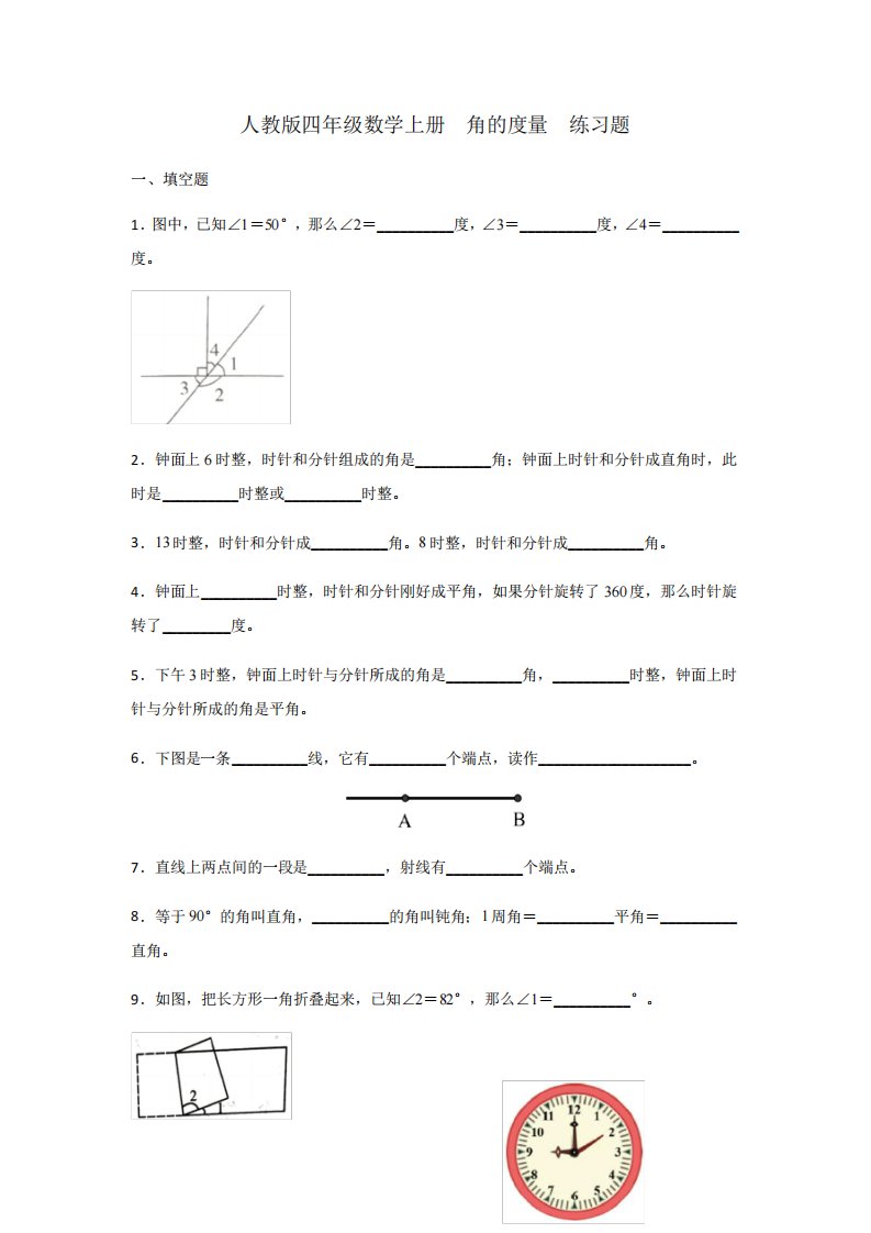 人教版四年级数学上册角的度量练习题(含答案)