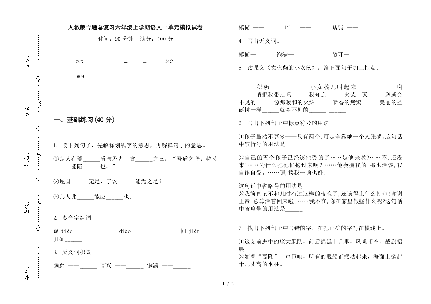 人教版专题总复习六年级上学期语文一单元模拟试卷